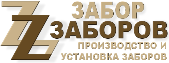 Строительство заборов в Кубинке